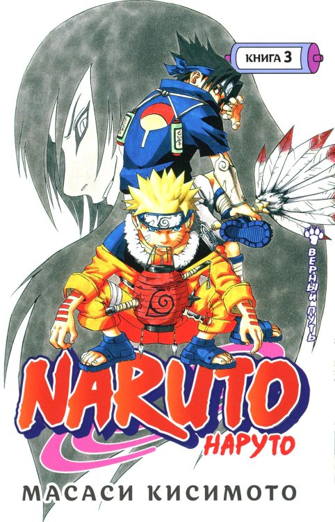 Naruto. Наруто. Кн. 3: Верный путь. Т. 7-9: манга