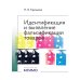 Идентификация и выявление фальсификации товаров: учебное пособие Идентификация и выявление фальсификации товаров: учебное пособие