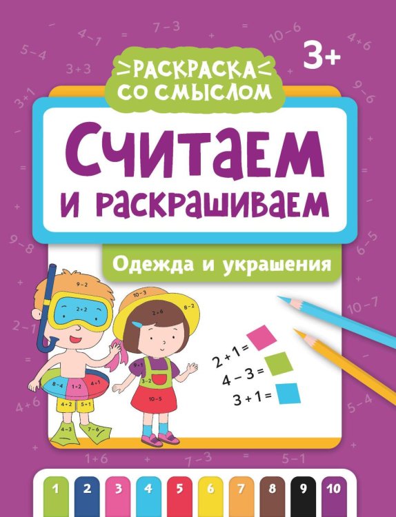 Раскраска со смыслом Считаем и раскрашиваем: одежда и украшения: книжка-раскраска. 2-е изд