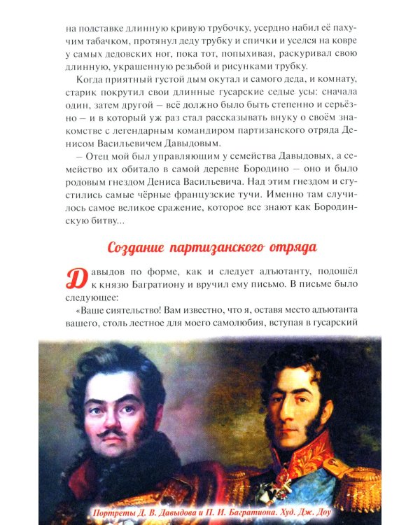 Денис Давыдов. Отечественная война 1812 года
