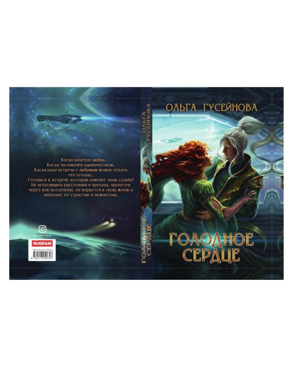Голодное сердце