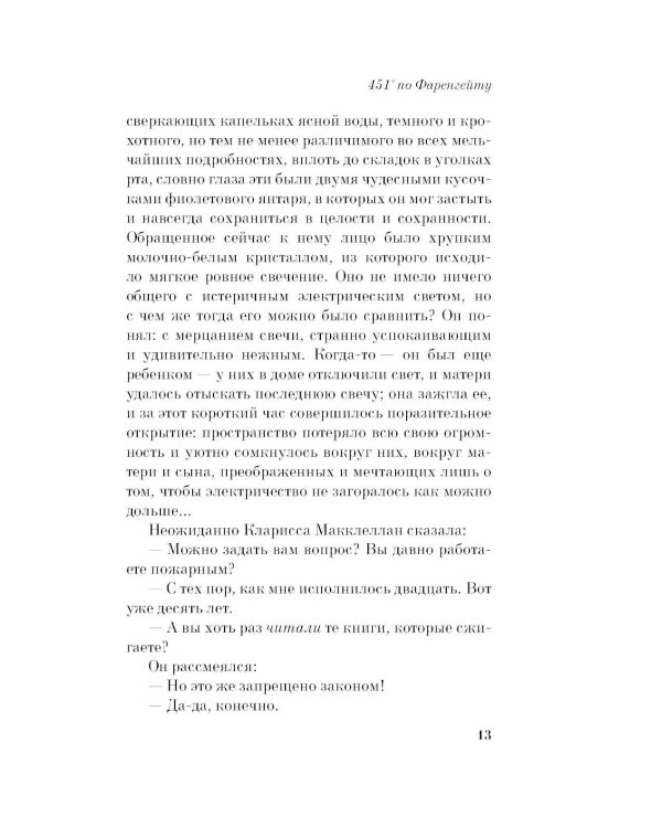 451' по Фаренгейту: роман