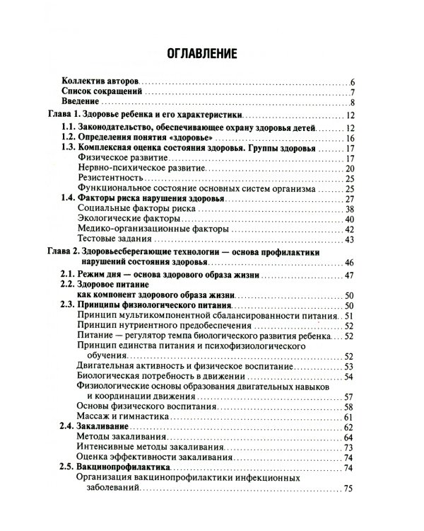 Основы формирования здоровья детей: Учебник