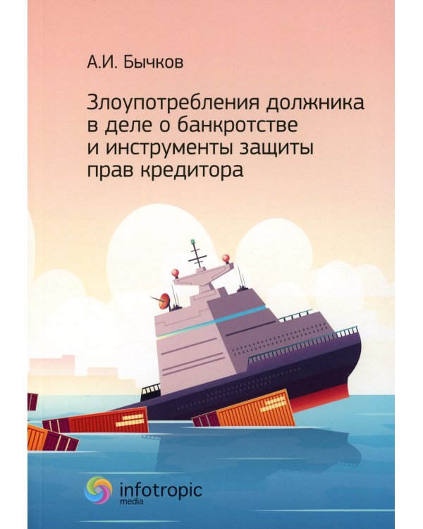 Злоупотребления должника в деле о банкротстве и инструменты защиты прав кредитора