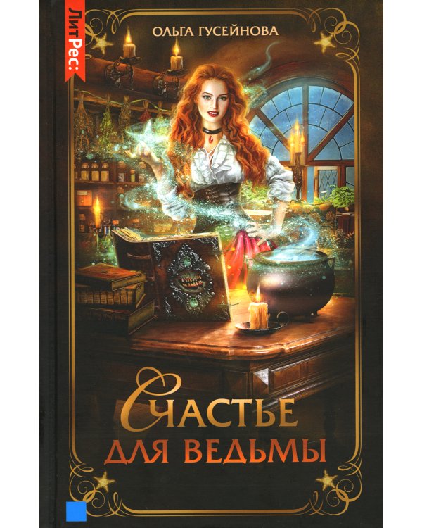 Дополнительное изображение книги «Счастье для ведьмы»