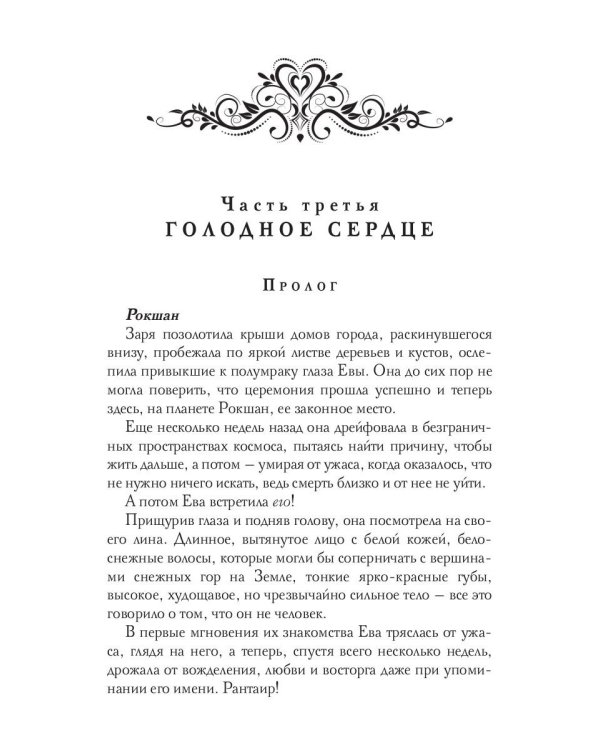 Голодное сердце