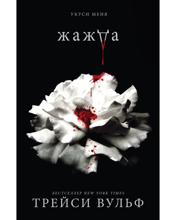 Жажда; Искушение; Желание; Испытание. (комплект из 4-х книг)