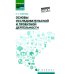 Основы исследовательской и проектной деятельности: учебное пособие