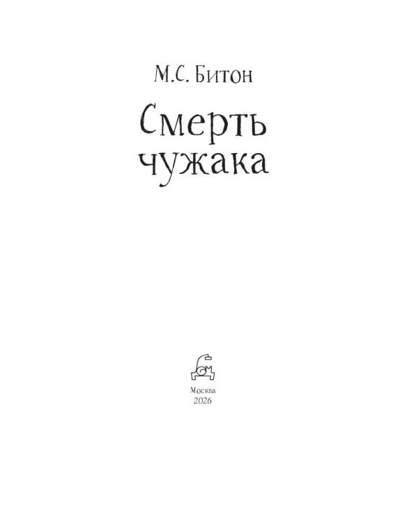 Смерть чужака