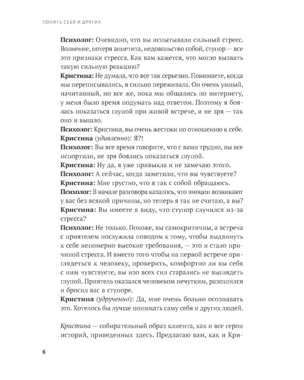 Понять себя и других: Психологические знания, которые нужны каждому человеку