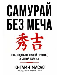 Самурай без меча