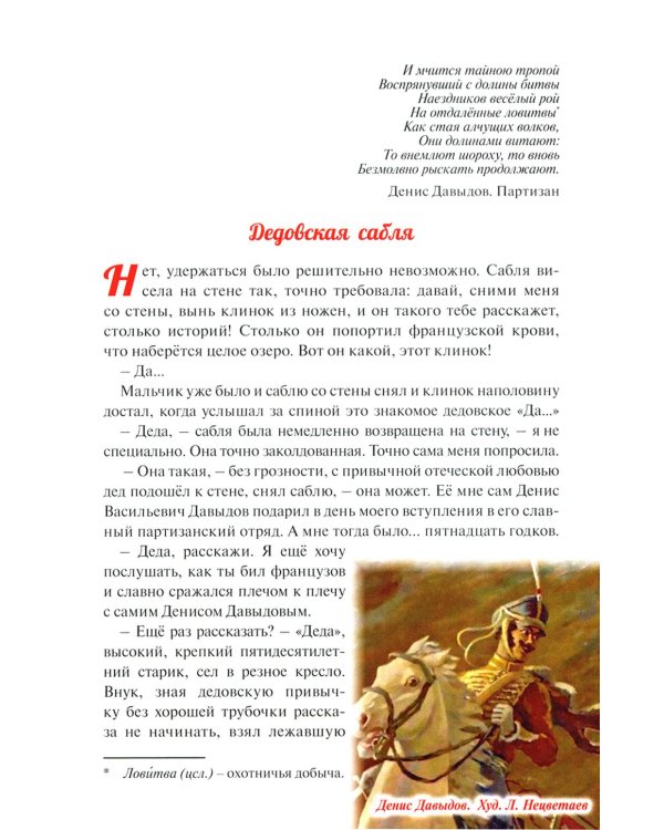 Денис Давыдов. Отечественная война 1812 года