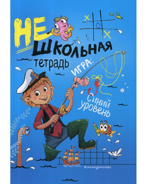 Нешкольная тетрадь. Синий уровень