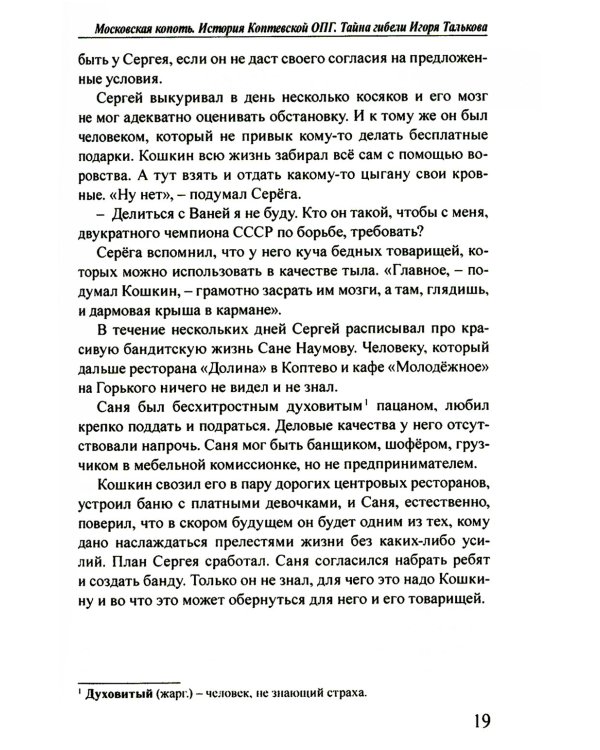 Московская копоть. История Коптевской ОПГ. Тайна гибели Игоря Талькова