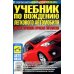 Автошкола Учебник по вождению легкового автомобиля