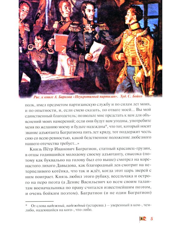 Денис Давыдов. Отечественная война 1812 года