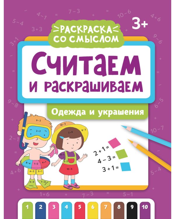 Считаем и раскрашиваем: одежда и украшения: книжка-раскраска. 2-е изд