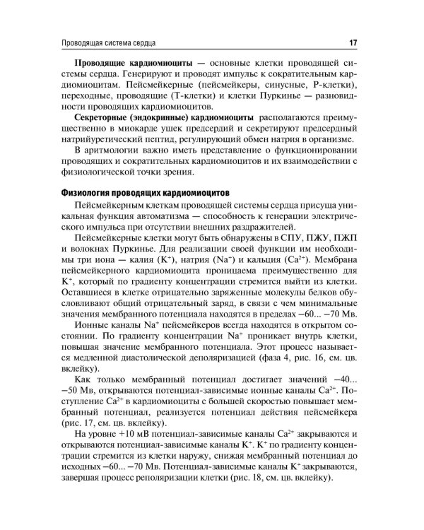 Основы электрокардиостимуляции. Учебное пособие