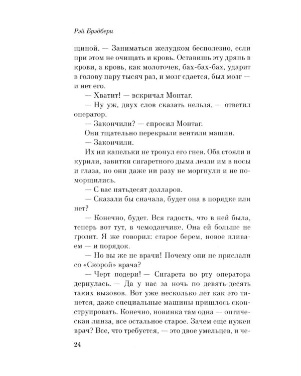 451' по Фаренгейту: роман