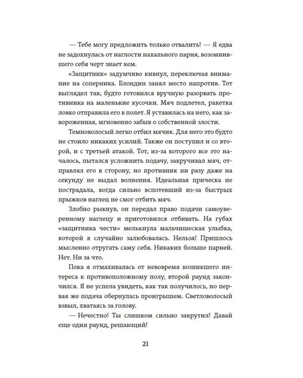Партия на любовь