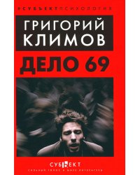 Дело 69