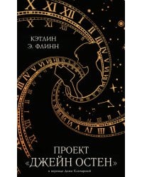 Проект "Джейн Остен"