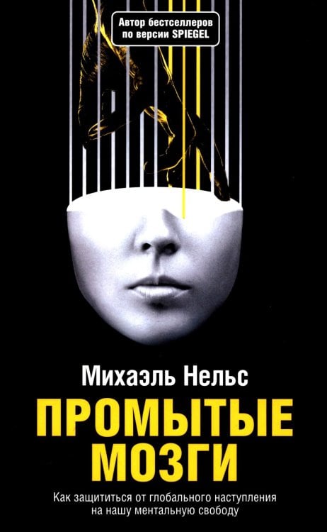 Промытые мозги: Как защититься от глобального наступления на нашу ментальную свободу Промытые мозги: Как защититься от глобального наступления на нашу ментальную свободу