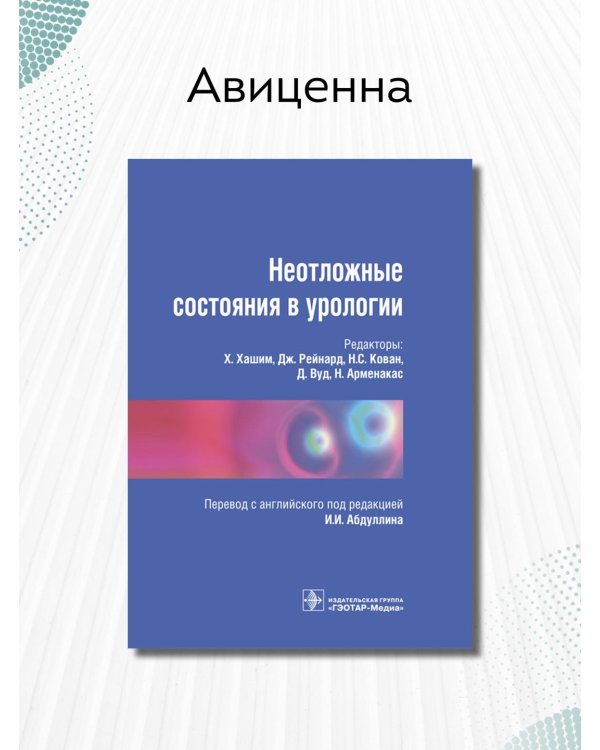 Неотложные состояния в урологии