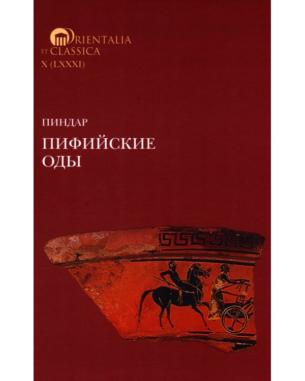 Пиндар. Пифийские оды