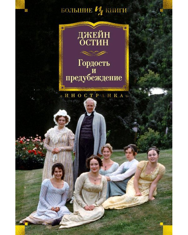 Гордость и предубеждение: романы
