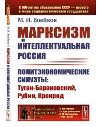 Марксизм и интеллектуальная Россия: Политэкономические силуэты: Туган-Барановский, Рубин, Кронрод