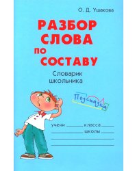 Разбор слова по составу. Словарик школьника