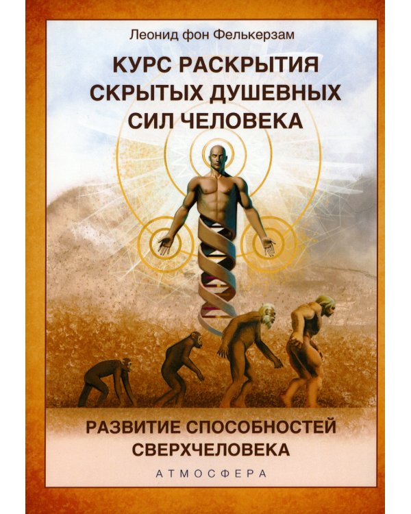 Курс развития скрытых душевных сил человека. Развитие способностей сверхчеловека