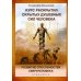 Психотехнологии Курс развития скрытых душевных сил человека. Развитие способностей сверхчеловека