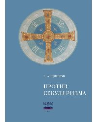 Против секуляризма: монография. 2-е изд, сокр
