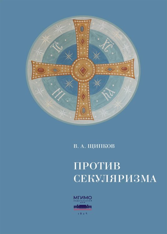 Против секуляризма: монография. 2-е изд, сокр