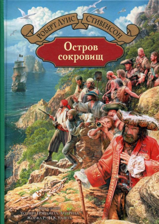 Большая иллюстрированная серия Остров сокровищ