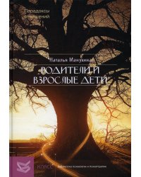 Родители и взрослые дети: Парадоксы отношений