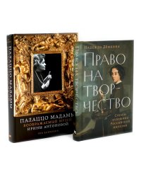 Право на творчество: Судьбы художниц Российской империи; Палаццо Мадамы: Воображаемый музей Ирины Антоновой (комплект из 2-х книг)