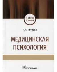 Медицинская психология: учебное пособие