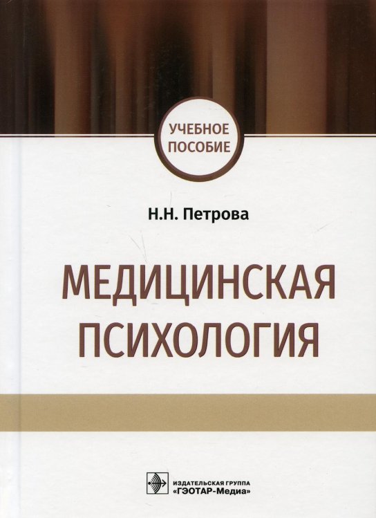 Медицинская психология: учебное пособие Медицинская психология: учебное пособие