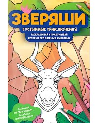 Пустынные приключения: раскрашивай и придумывай истории про озорных животных