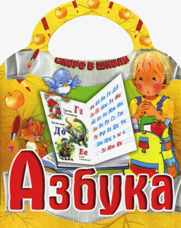 Азбука. Скоро в школу