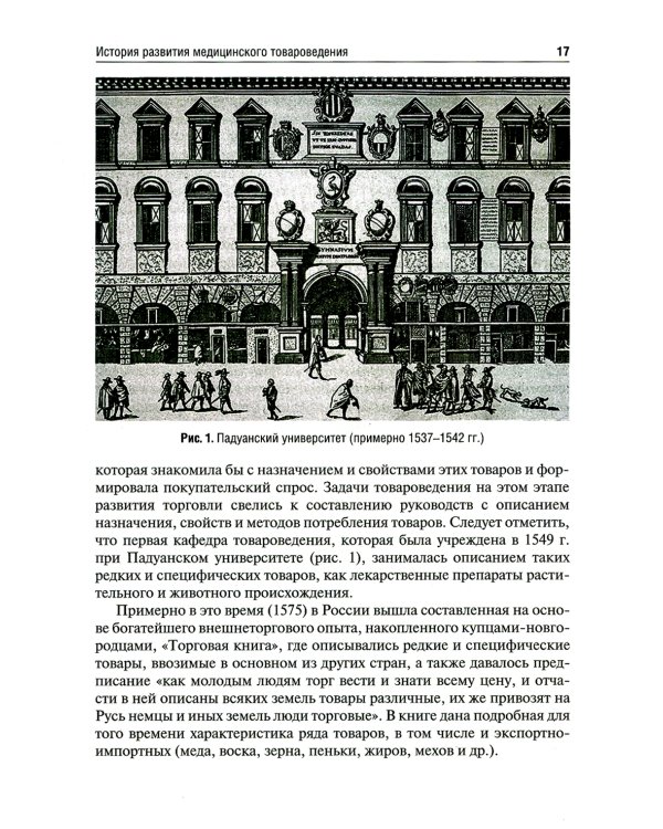 Медицинское и фармацевтическое товароведение: Учебник