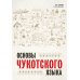 Основы чукотского языка. Занимательное пособие для лингвофанатов