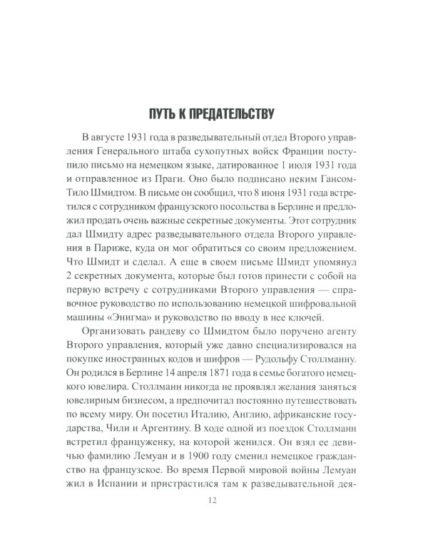 Супершпион рядом с Гитлером