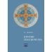 Против секуляризма: монография. 2-е изд, сокр