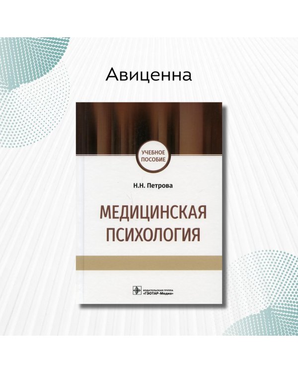 Медицинская психология. Учебное пособие