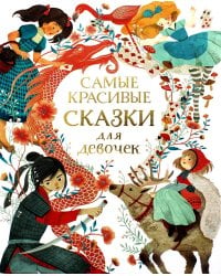 Самые красивые сказки для девочек