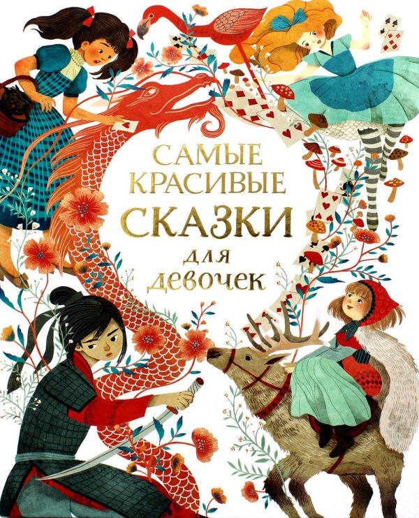 Самые красивые сказки для девочек Самые красивые сказки для девочек